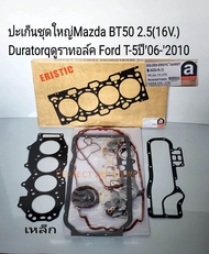 ปะเก็นชุดใหญ่ Mazda BT50 Ford Ranger-T5 2.5(16V.)Duratorq ดูราทอร์ค WL-CD ปี2006-2010 Eristic เกรดนอ