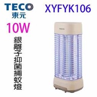 TECO 東元 XYFYK106 銀離子抑菌捕蚊燈