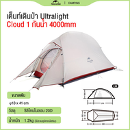 Naturehike Cloud Up 1/2/3 (Upgraded) Ultralight เต็นท์ 1/2/3คน น้ำหนักเบา Freestanding Tent พกพาสะดว