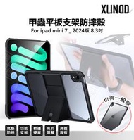 IPAD mini7 8.3 mini 7 2024 訊迪 XUNDD 甲蟲殼 甲殼蟲 平板支架 平板 防摔殼 保護殼