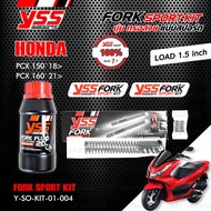 YSS ชุดโช๊คหน้า FORK SPORT KIT อัพเกรด Honda PCX150 ปี 2018 ขึ้นไป / PCX160 ปี 2021 ขึ้นไป【 Y-SO-KIT-01-003 】( โหลด 1 นิ้ว ) 【 Y-SO-KIT-01-004 】( โหลด 1.5 นิ้ว )