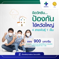 [E-Voucher] สินแพทย์รามอินทรา - ฉีดวัคซีนป้องกันไข้หวัดใหญ่ 4 สายพันธุ์  1 เข็ม