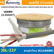 [100 เมตร ]สายลำโพง Dynacom JSL-227 สายลำโพง Dynacom SP-16AWGx4C 1.25 sq.mm. สายลำโพงJSLทองแดงแท้ สา