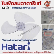 ใบพัดลมฮาตาริ Hatari ของแท้/เทียบเหนียวพิเศษ ใบพัดลม มีคุณภาพ มีทุกขนาด 12นิ้ว/14นิ้ว/16นิ้ว/18นิ้ว หน้ากากพัดลม กระโหลกพัดลม ฮาตาริ