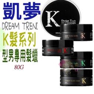 ☆俏妞美妝☆Dream Trend 凱夢 K爵士 型土 K棉花 K髮泥 K髮泥PLUS K水洗式髮油  台南店取