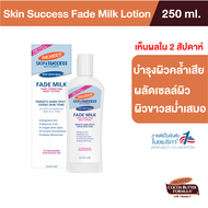 Palmers Skin Success Fade Milk 250 ml. บำรุงผิวคล้ำเสีย ให้ผิวสว่างใสใน 2 สัปดาห์ จุดด่างดำ ผิวไม่เร