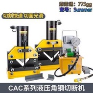 電動液壓角鋼切斷機CAC-70110160角鋼切割器角鐵切斷分體式切排