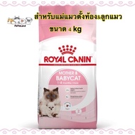 royal canin mother and baby cat อาหารเม็ด สำหรับลูกแมวและแม่แมว 4 kg
