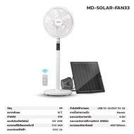 MODI พัดลมตั้งพื้นโซล่าเซลล์ 10W 14นิ้ว พัดลมพลังงานแสงอาทิตย์ พัดลมทำความเย็น รับประกัน 1 ปี Solar