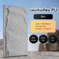 ผนังหินเทียม วัสดุหินเทียม PU เสมือนจริง 3D ปลอดภัยไม่ติดไฟง่าย