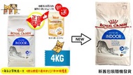 皇家 - (167)法國皇家 FHN 室內成貓營養配方 4kg | 貓乾糧｜#06933 #2291300 (新舊包裝隨機發貨)