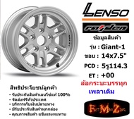 แม็กบรรทุก เพลาเดิม Lenso Wheel GIANT-1 ขอบ 14x7.5" 5รู114.3ET+00 สีSPW แม็กเลนโซ่ ล้อแม็ก เลนโซ่ Giant14 แม็กรถยนต์ขอบ14