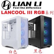 【MR3C】含稅 聯力 Lancool III RGB 鋼化玻璃雙透側 電腦機殼 RGB-X 黑/RGB-W 白