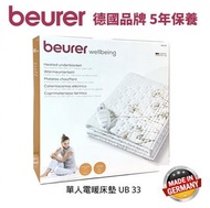 ✅現貨 原裝行貨 Beurer UB33 單人德國電熱床墊 150 x 80cm