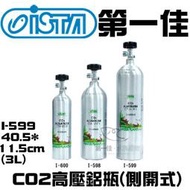 [第一佳水族寵物] 台灣伊士達ISTA【CO2高壓鋁瓶(側開式) I-599 3L】水草缸 軟體缸 耐高壓 免運
