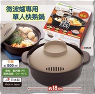 🆕【🇯🇵日本製】微波爐專用單人快熟鍋