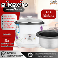 DEVELOP TH หม้อหุงข้าว หม้อหุงข้าวไฟฟ้า หม้อหุงข้าวขนาดใหญ่ Rice Cooker ขนาด 1.5L กำลังไฟ 350W อเนกประสงค์ หุงข้าว ต้ม นึ่ง อุ่น ตุ๋น