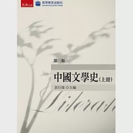 中國文學史(上)(3版) 作者：袁行霈