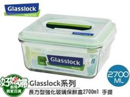 《好媳婦》㊣Glasslock【手提長方型強化玻璃保鮮盒2700ml】保証真品,原裝進口!100%防漏~