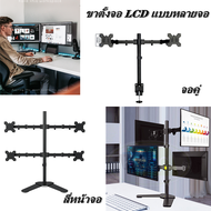 Caจัดส่งจากประเทศไทย -ขาตั้ง จอ มอนิเตอร์ 4 จอ หนีบโต๊ะ ขาตั้งจอคอมพิวเตอร์ ขายึดจอคอมพิวเตอร์ ขาแขวนทีวี ขาตั้งจอคอม ขายึดจอคอม ขาตั้งจอมอนิเตอร์ 2 จอ แบบยึดขอบโต๊ะ Stand Mount for Monitor 13-32 นิ้ว