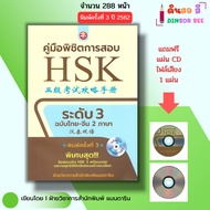 Book: HSK Level 3 Exam Conquer Guide Thai-Chinese Edition 2 Languages I Mandarin Education Publishin