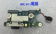 【台北飈彩】附工具 HTC U11 U-3u 充電座 usb 尾插 麥克風 排線 小板 尾插小板 手機平板維修