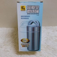 鍋寶 超真空悶燒罐 1.1公升 保溫保冰 304不鏽鋼 超真空斷熱設計
