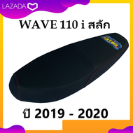 เบาะมอเตอร์ไซค์ wave 110 i ปี 2019 - 2022 สีดำ