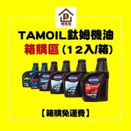 ●現貨●免運●《博飛舍》【TAMOIL】鈦姆機油箱購區 泰姆機油 5W30 5W40 10W40