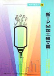 新TPM展開加工組立篇