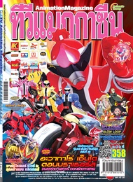 อนิเมทกรุ๊ป นิตยสารทีวีแมกกาซีนการ์ตูน เล่มที่ 358 (TV MAGAZINE VOL.358)