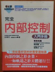 管理 完全內部控制入門手冊 彭惠芳 財經傳訊 ISBN：9789867899224【明鏡二手書 2002R】