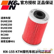 【精品優選】KTM200/250/390/690DUKE/RC/ADV機濾KN機油濾芯401機濾機油格濾芯 -全球購