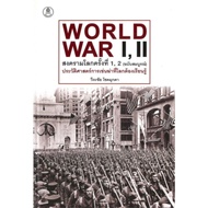 Book: World War 1 2nd Editioncomplete (Hardcover) Author: Wirachai Chok Mukda Publisher: Banban Read