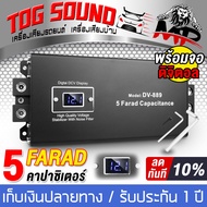 TOG SOUND คาปาซิเตอร์ 12V 5.0ล้านฟารัด คาปา คาปารถยนต์ DV-889 5FARAD รับประกัน 1 ปี ตัวสำรองไฟ คาปาซ