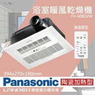 【Panasonic 國際牌】 FV-40BD2W陶瓷加熱 浴室乾燥暖風機 無線遙控(不含安裝/原廠保固/乾燥烘衣)