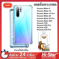 HAKO เคส Huawei เคสกันกระแทก 4 มุม เคสหัวเหว่ย เคส p20 เคส p30 pro เคส Mate 10 เคส Mate 20 for Huawe