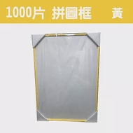 【台製拼圖】50x75cm 拼圖框/金屬框/拼圖鋁框 (適用部分1000片拼圖) 黃