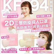可混色-韓國製Viuum薄款2D口罩三層KF94防疫成人口罩-1組100個