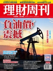 理財周刊1026期：負油價震撼 理財周刊