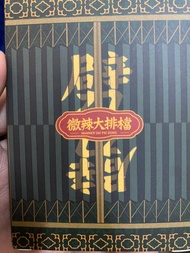 微辣大排檔 啤牌