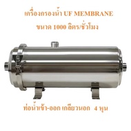 เครื่องกรองน้ำระบบ UF Membrane 1000 /3000/5000/8000 ลิตร/ชม. WASHABLE UF PURIFIER ไม่ใช้ไฟฟ้า สะดวกต