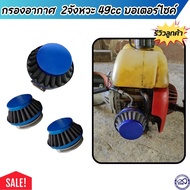 Motorcycle Air Filter Dry Aluminum Blue Racing 49cc 2-Stroke Engine