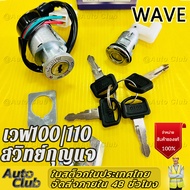 สวิทช์กุญแจ Wave100 Wave110 Wave-Z (ปลั้กตัวผู้) ปลั้กตัวผู้ ชุดใหญ่ อย่างดี(NIPPON) สวิทกุญแจwave ส