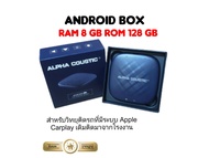กล่อง Android Box ALPHA COUSTIC  RAM 8 GB ROM 128 GB Sim เพิ่ม Option สำหรับวิทยุติดรถที่มีระบบ Apple Car Play ติดมาจากโรงงาน เครื่องเล่น เครื่องเสียงรถยนต์