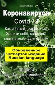 Коронавируса Covid-19. Как избежать заражения. Защити себя, свой дом, свою семью, свою работу. Обновленное четвертое издание. (Russian language) Bruno Del Medico