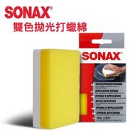 CS車材 – 德國原裝 SONAX 雙色拋光打蠟綿 拋光打蠟海綿 雙色海綿 打蠟海綿 拋光海綿 上蠟海綿 好上好下