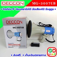 โทรโข่ง Megaphone โทรโข่งแบบพกพา DECCON MG-3007UB โทรโข่งตัวใหญ่ โทรโข่งไร้สาย ระบบกระจายเสียงมวลชน