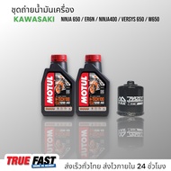 เซ็ทถ่ายน้ำมันเครื่อง KAWASAKI NINJA400 NINJA650 / ER6N / VERSYS 650 / W650 น้ำมัน Motul H-TECH 100