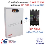 CHANG ตู้โหลดเซ็นเตอร์ 3 เฟส 18 ช่อง พร้อมเมน 3P 50A 100A CH-100B Load Center MV-18 ตู้โหลด ตู้คอนซู